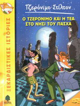 26. Ο Τζερόνιμο και η Τέα στο νησί του Πάσχα