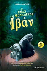 Ο ένας και μοναδικός Ιβάν