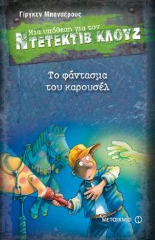 Μια υπόθεση για τον ντετέκτιβ Κλουζ 18: Το φάντασμα του Καρουσέλ