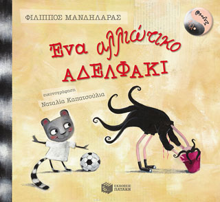 Λέλο και Στρουθ: Ένα αλλιώτικο αδελφάκι