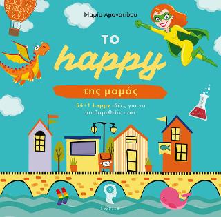 Το happy της μαμάς!