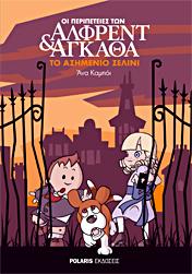 Οι περιπέτειες των Άλφρεντ & Άγκαθα