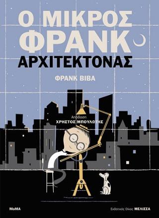 Ο μικρός Φράνκ αρχιτέκτονας