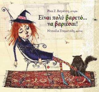 Είναι πολύ βαρετό να βαριέσαι