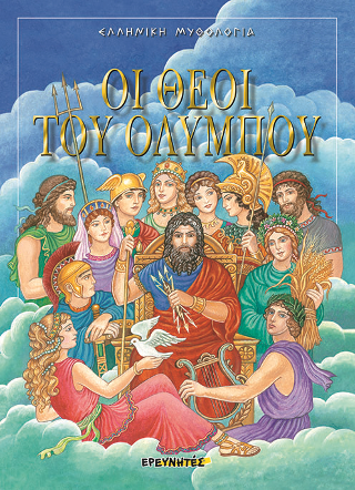 Οι θεοί του Ολύμπου