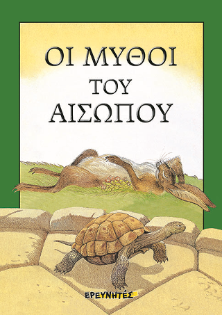 Οι Μύθοι του Αισώπου