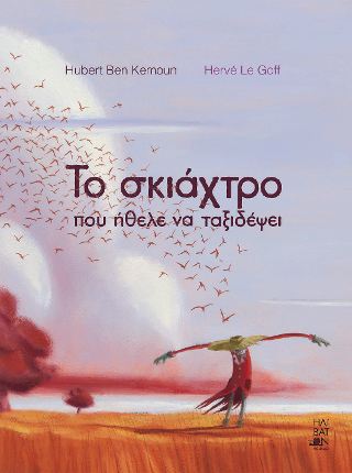 Το σκιάχτρο που ήθελε να ταξιδέψει