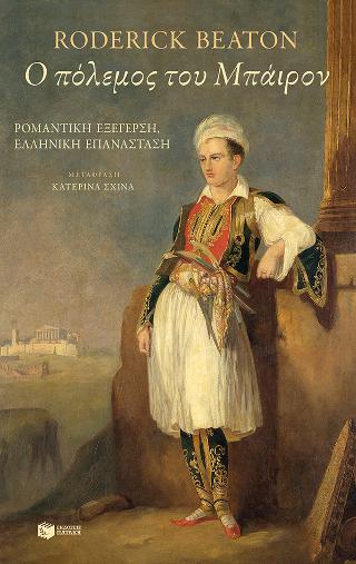 Ο πόλεμος του Μπάιρον