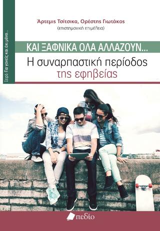 Και ξαφνικά όλα αλλάζουν...