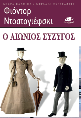 Ο αιώνιος σύζυγος