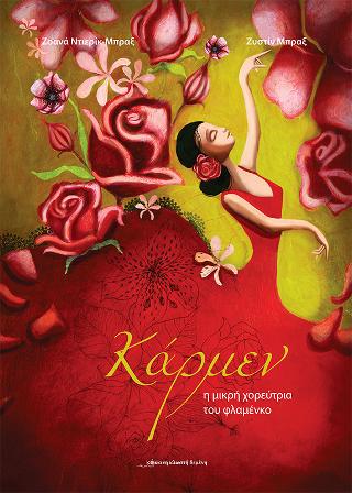 Κάρμεν η μικρή χορεύτρια του Φλαμένκο