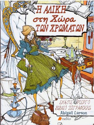 Η Αλίκη στη χώρα των χρωμάτων