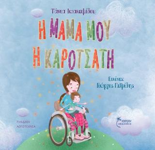 Η μαμά μου η καροτσάτη