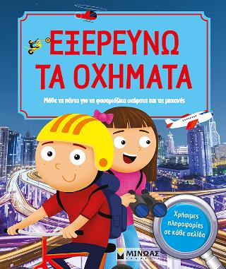 Εξερευνώ τα οχήματα