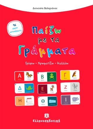 Παίζω με τα Γράμματα