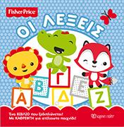 FISHER PRICE - ΟΙ ΛΕΞΕΙΣ