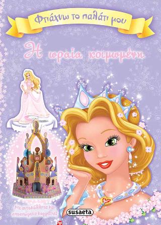 Η ωραία κοιμωμένη