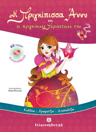 Η Πριγκίπισσα Άννυ και οι πριγκιπικές Περιπέτειές της