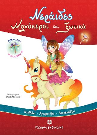 Νεράιδες, Μονόκεροι και Ξωτικά