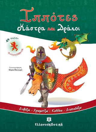 Ιππότες Κάστρα και Δράκοι [Διαβάζω - Χρωματίζω - Κολλάω - Διασκεδάζω]