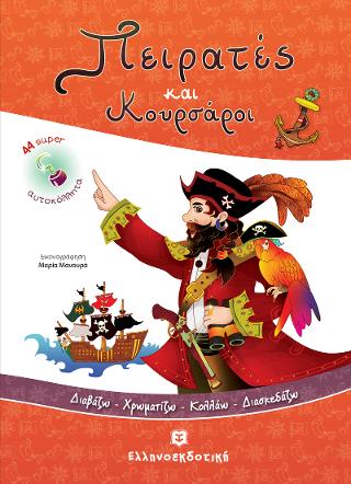 Πειρατές και Κουρσάροι [Διαβάζω - Χρωματίζω - Κολλάω - Διασκεδάζω]