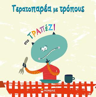 Τερατοπαρέα, Στο τραπέζι