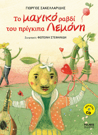 Το μαγικό ραβδί του πρίγκιπα Λεμόνη