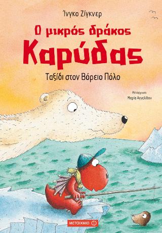 Ο Μικρός Δράκος Καρύδας: Ταξίδι στον Βόρειο Πόλο