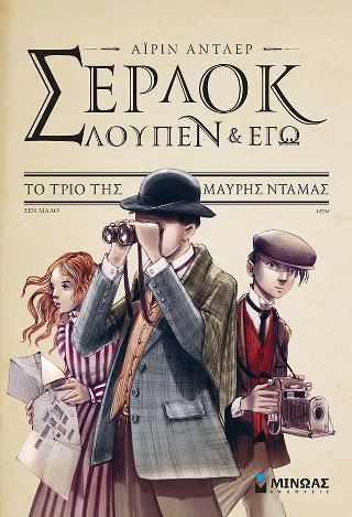 Σέρλοκ, Λουπέν κι εγώ