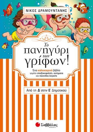 Το πανηγύρι των γρίφων από τη Δ’ στην Ε’ Δημοτικού: Ένα καλοκαιρινό βιβλίο γεμάτο σπαζοκεφαλιές, αινίγματα και παιχνίδια λογικής