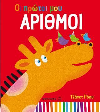 Οι πρώτοι μου αριθμοί