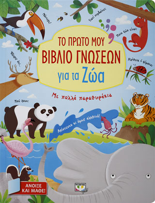 ΤΟ ΠΡΩΤΟ ΜΟΥ ΒΙΒΛΙΟ ΓΝΩΣΕΩΝ ΓΙΑ ΤΑ ΖΩΑ