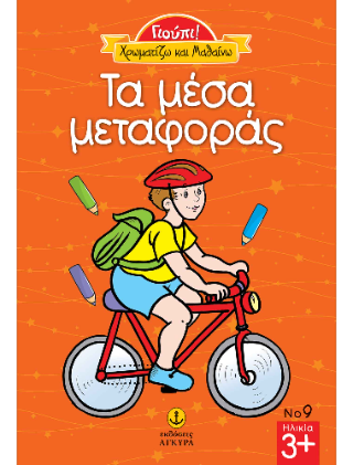 Γιούπι! Χρωματίζω και Μαθαίνω