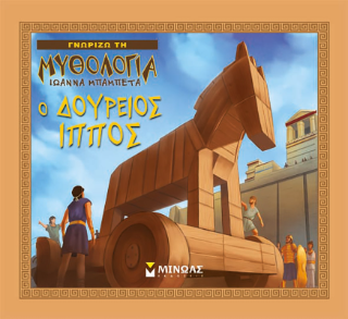 Δούρειος Ίππος