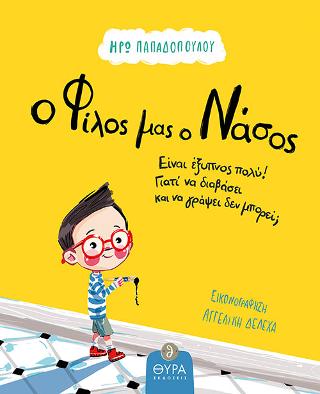 Ο φίλος μας ο Νάσος