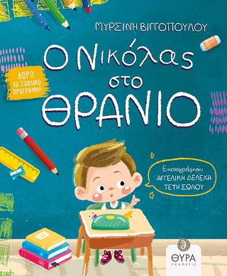 Ο Νικόλας στο Θρανίο