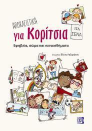 Αποκλειστικά για Κορίτσια