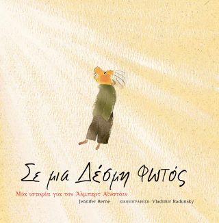 Σε μια δέσμη φωτός