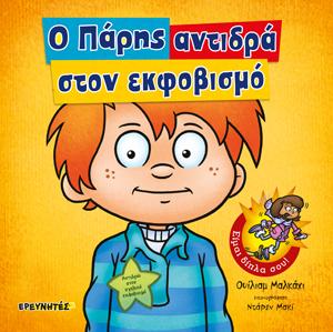 Ο Πάρης αντιδρά στον εκφοβισμό