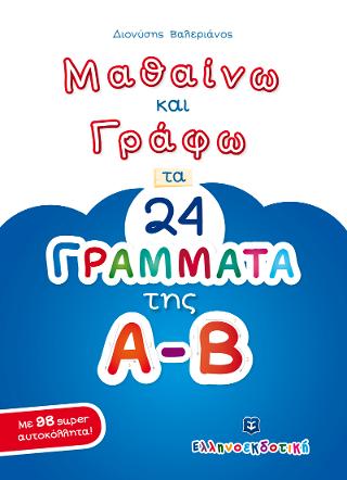 Μαθαίνω και Γράφω τα 24 ΓΡΑΜΜΑΤΑ της Α-Β