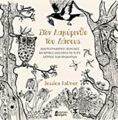 Στον λαβύρινθο του δάσους