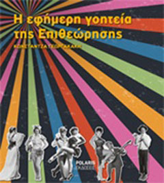 Η εφήμερη γοητεία της επιθεώρησης