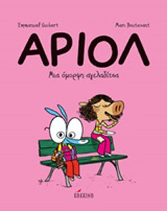 Αριόλ: Μια όμορφη αγελαδίτσα