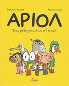 Αριόλ: Ένας γαϊδαράκος, όπως εσύ κι εγώ