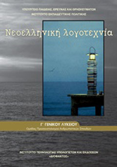 Νεοελληνική λογοτεχνία Γ΄γενικού λυκείου