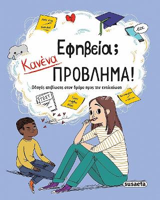 Εφηβεία; Κανένα πρόβλημα!