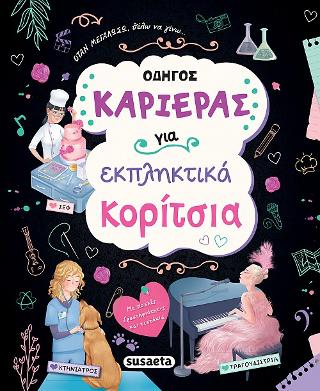 Οδηγός καριέρας για εκπληκτικά κορίτσια