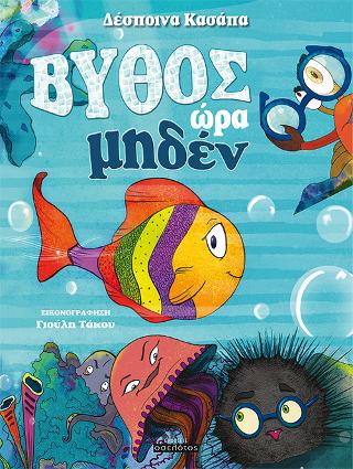 Βυθός ώρα μηδέν