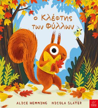 Ο κλέφτης των φύλλων