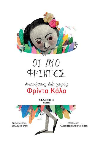 Οι δύο Φρίντες - Αναμνήσεις διά χειρός Φρίντα Κάλο